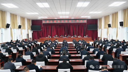 县委全面依法治县工作会议召开